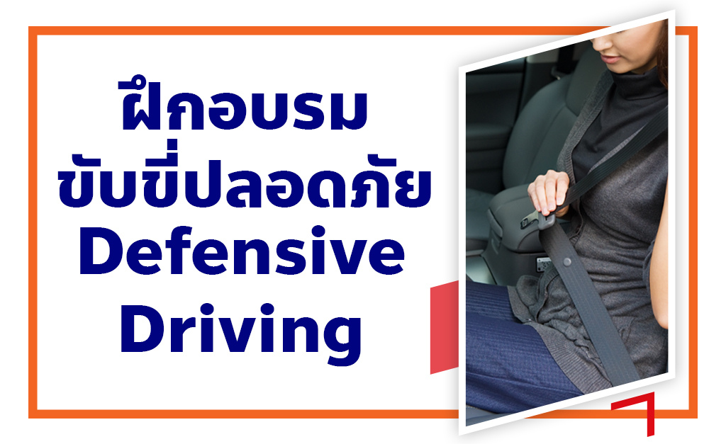 ฝึกอบรมขับขี่ปลอดภัย Defensive Driving Course