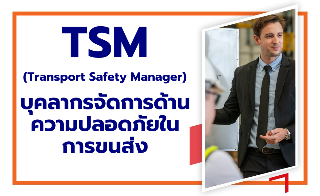 หลักสูตรอบรม TSM