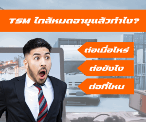 ต่ออายุ TSM