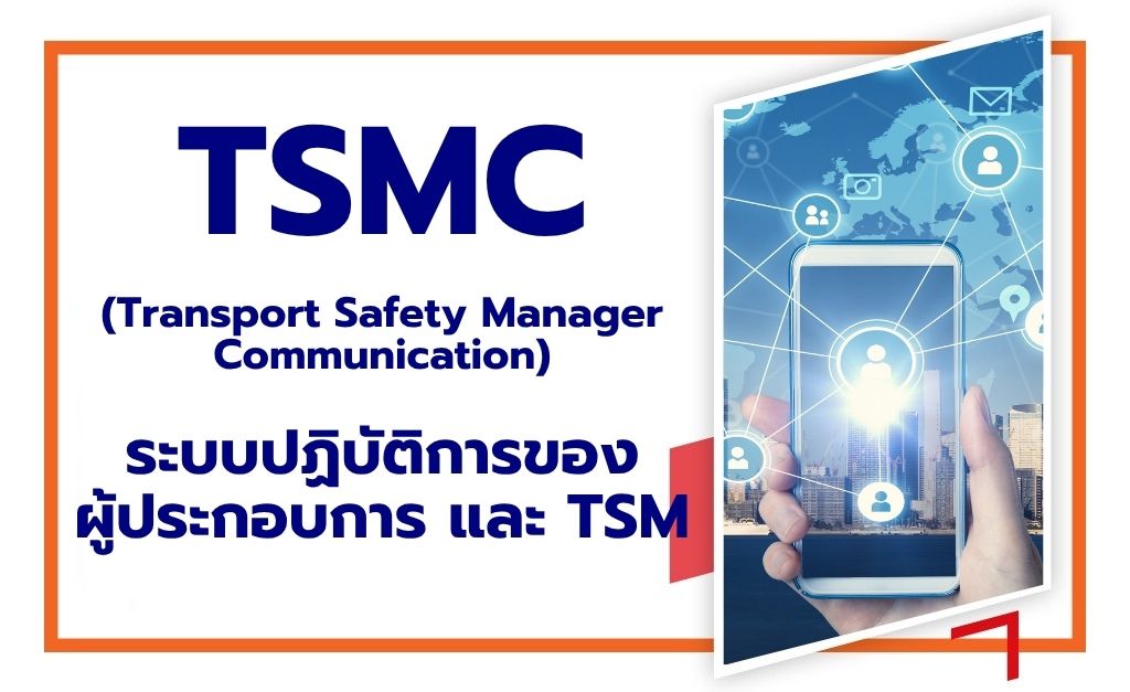 TSMC (Transport Safety Manager Communication) และระบบปฏิบัติการสำหรับผู้ประกอบการ TSM พร้อมภาพมือถือสื่อถึงการจัดการระบบความปลอดภัยด้วยเทคโนโลยีดิจิทัล
