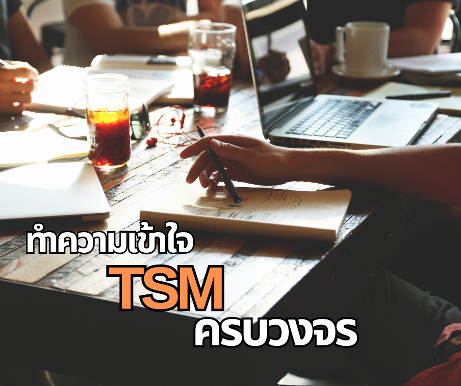TSM ครบวงจร: หาบริการได้จากที่ไหนบ้าง?