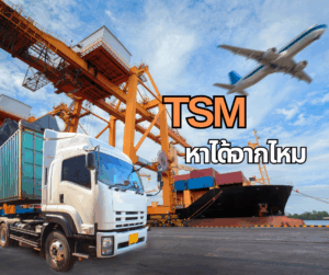 TSM ครบวงจร: หาบริการได้จากที่ไหนบ้าง