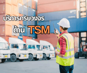 TSM Training Safety Management ครบวงจร