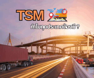 Training Safety Management (TSM): ทำไมทุกประเทศต้องมี?