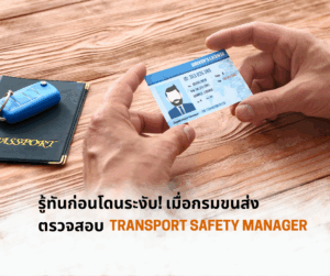 รู้ทันก่อนโดนระงับ! เมื่อกรมขนส่งตรวจสอบ TSM ก่อนต่อใบอนุญาต