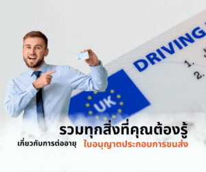 รวมทุกสิ่งที่คุณต้องรู้เกี่ยวกับการต่ออายุใบอนุญาตประกอบการขนส่ง