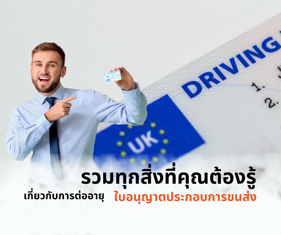 รวมทุกสิ่งที่คุณต้องรู้เกี่ยวกับการต่ออายุใบอนุญาตประกอบการขนส่ง