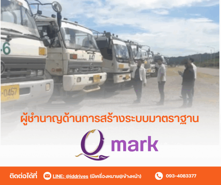 Q Mark มาตรฐานคุณภาพบริการขนส่งด้วยรถบรรทุก