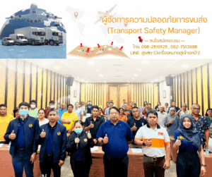 ผู้จัดการความปลอดภัยการขนส่ง (Transport Safety Manager)