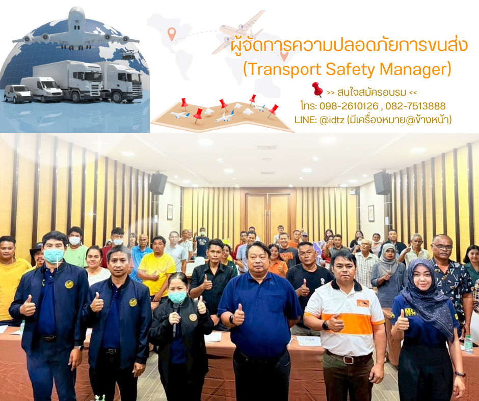 ผู้จัดการความปลอดภัยการขนส่ง (Transport Safety Manager)