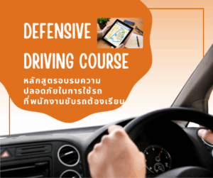 Defensive Driving Course หลักสูตรอบรมความปลอดภัยในการใช้รถ ที่พนักงานขับรถต้องเรียน