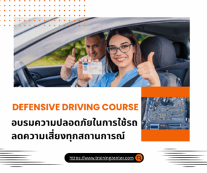 Defensive Driving Course อบรมความปลอดภัยในการใช้รถ ลดความเสี่ยงทุกสถานการณ์