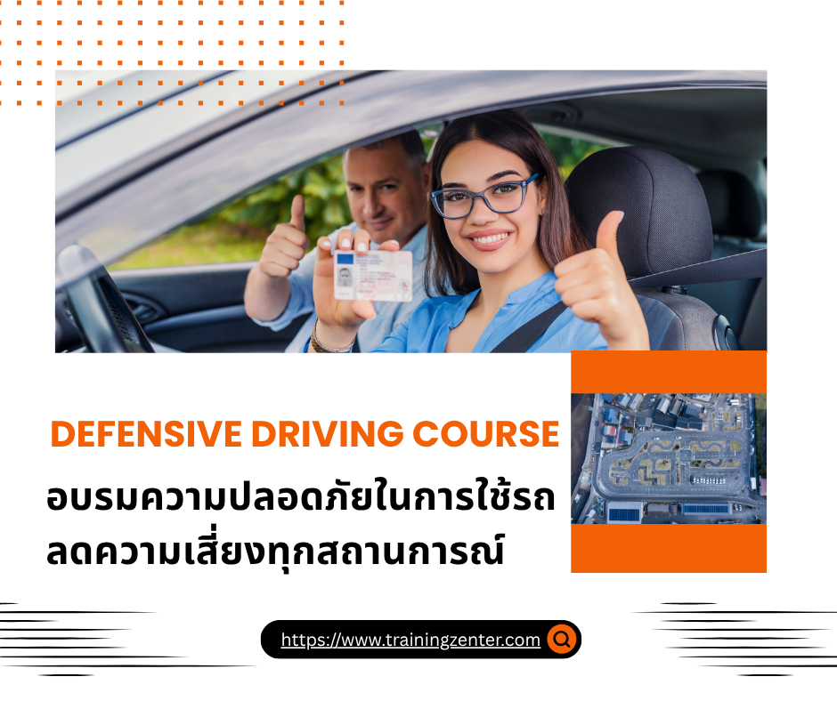 Defensive Driving Course อบรมความปลอดภัยในการใช้รถ ลดความเสี่ยงทุกสถานการณ์