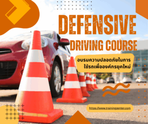 Defensive Driving Course: อบรมความปลอดภัยในการใช้รถเพื่อองค์กรยุคใหม่