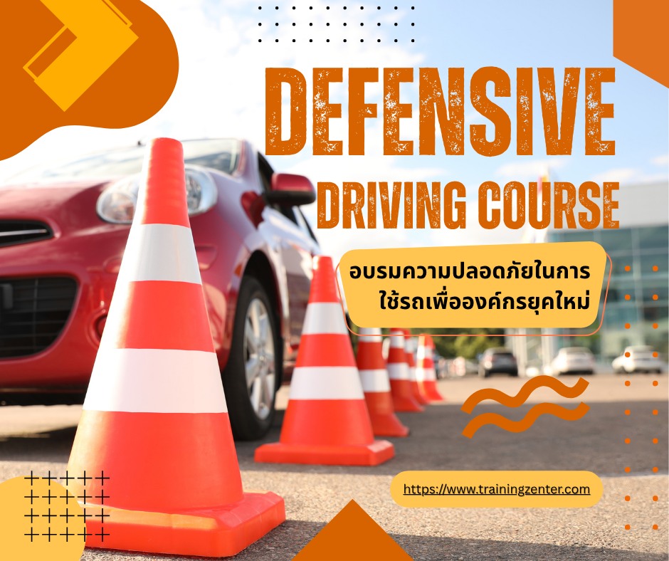 Defensive Driving Course: อบรมความปลอดภัยในการใช้รถเพื่อองค์กรยุคใหม่