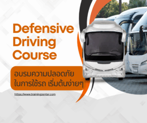 อบรมความปลอดภัยในการใช้รถ เริ่มต้นง่ายๆ ด้วย Defensive Driving Course