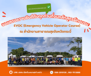 ขอแสดงความยินดีกับผู้สำเร็จการอบรมหลักสูตร EVOC (Emergency Vehicle Operator Course)