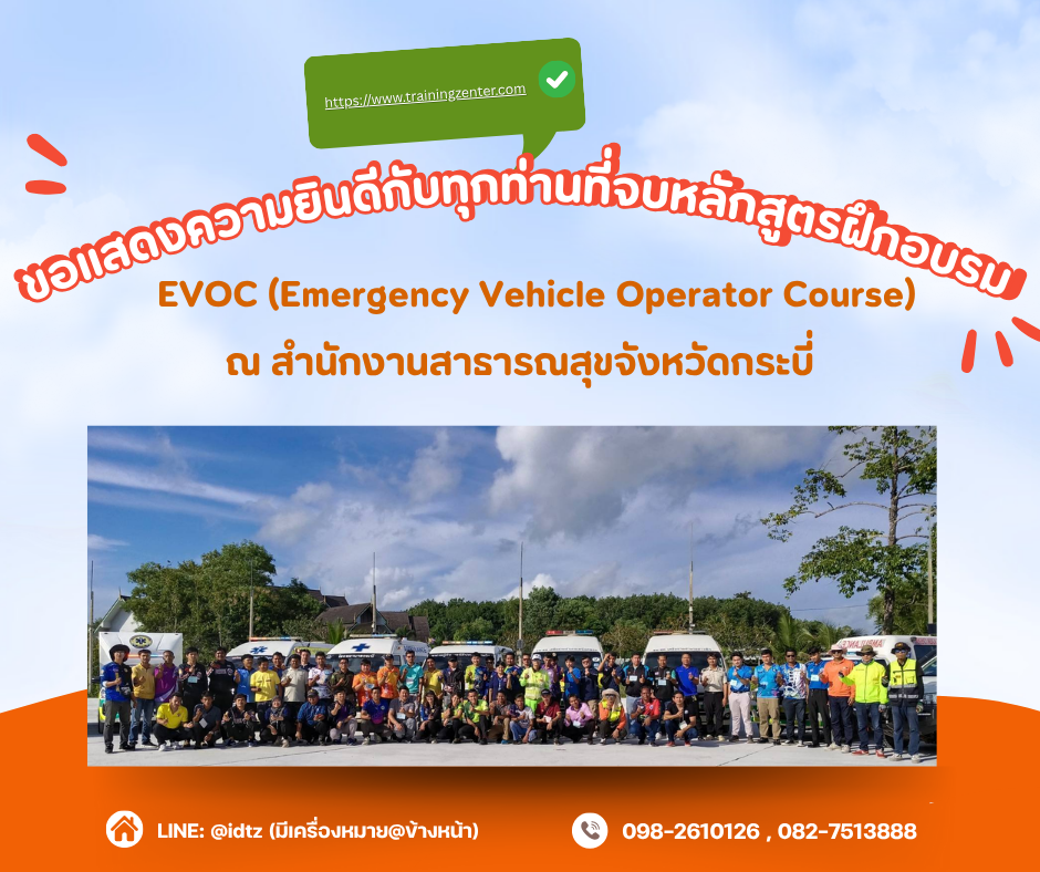 ขอแสดงความยินดีกับผู้สำเร็จการอบรมหลักสูตร EVOC (Emergency Vehicle Operator Course)