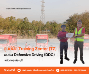 อบรม Defensive Driving (DDC) ณ ศูนย์ฝึก Training Zenter (TZ) แก่งคอย จังหวัดสระบุรี