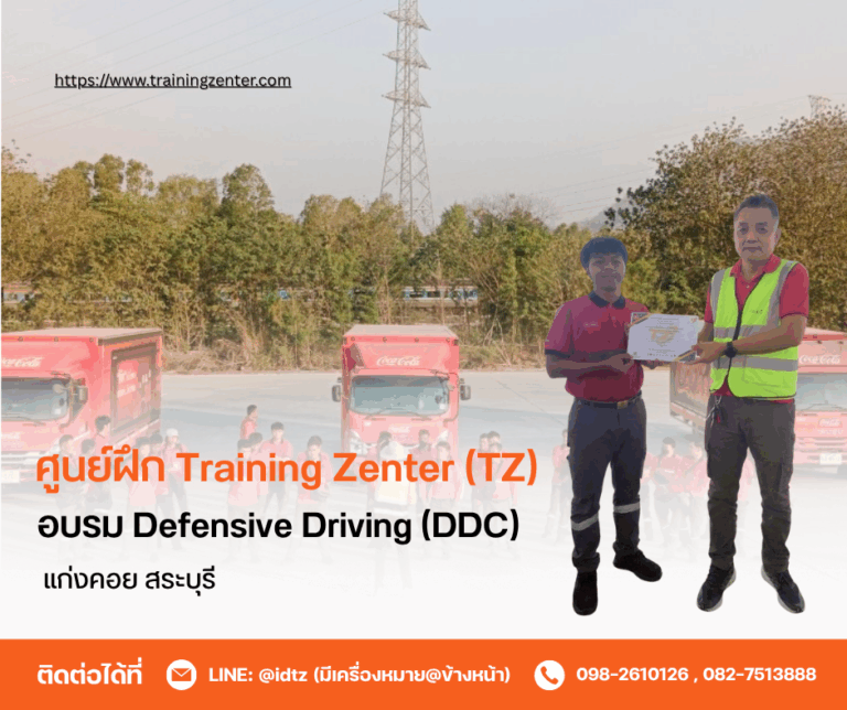 อบรม Defensive Driving (DDC) ณ ศูนย์ฝึก Training Zenter (TZ) แก่งคอย จังหวัดสระบุรี