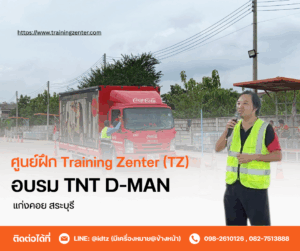อบรมหลักสูตร TNT D-MAN