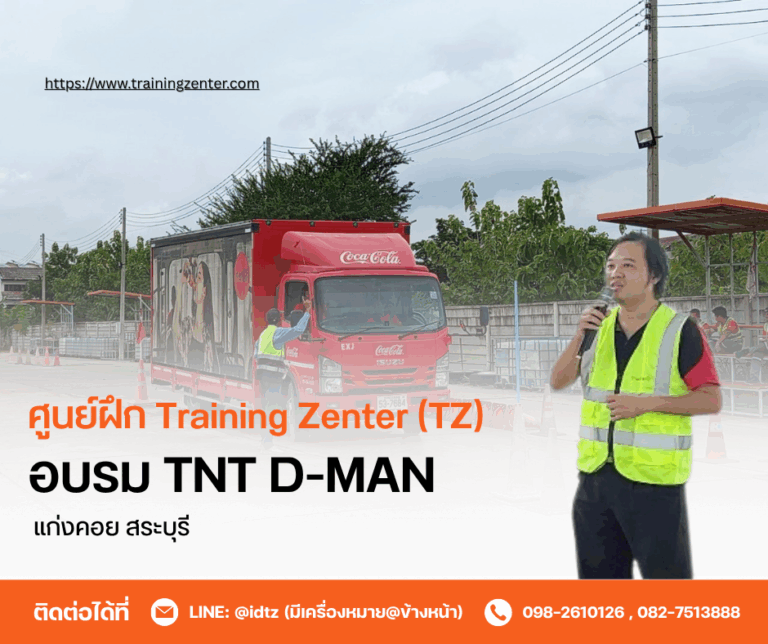 อบรมหลักสูตร TNT D-MAN