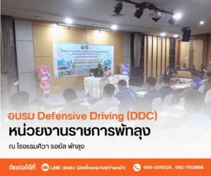 อบรม Defensive Driving (DDC) หน่วยงานราชการจังหวัดพัทลุง