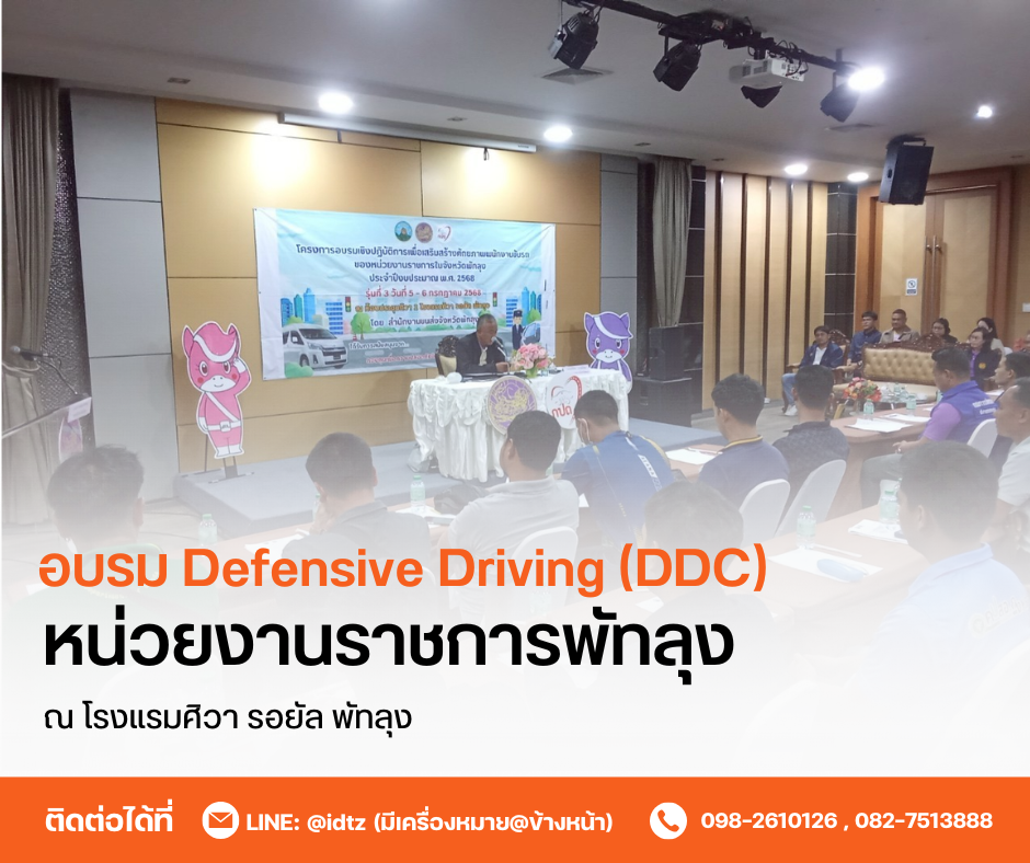 อบรม Defensive Driving (DDC) หน่วยงานราชการจังหวัดพัทลุง
