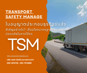 ใบอนุญาตประกอบธุรกิจขนส่ง สำคัญอย่างไร? เชื่อมโยงมาตรฐานอบรมความปลอดภัยในการใช้รถ (TSM)