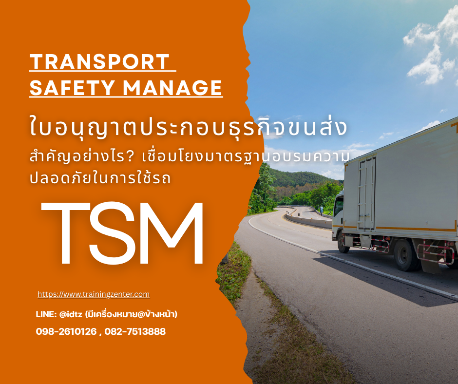 ใบอนุญาตประกอบธุรกิจขนส่ง สำคัญอย่างไร? เชื่อมโยงมาตรฐานอบรมความปลอดภัยในการใช้รถ (TSM)