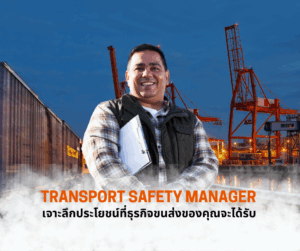 TSM ไม่ใช่แค่กฎหมาย: เจาะลึกประโยชน์ที่ธุรกิจขนส่งของคุณจะได้รับ (พร้อม Checklist เตรียมตัวรับมือปี 2568)