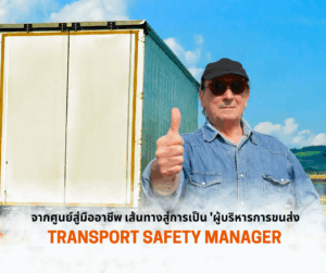 จากศูนย์สู่มืออาชีพ: เส้นทางสู่การเป็น 'ผู้บริหารการขนส่ง (TSM)' ที่ตลาดต้องการ (พร้อมแนะนำหลักสูตร)