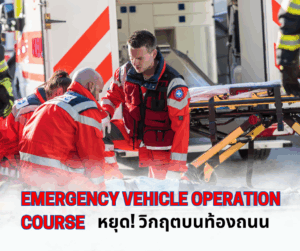 หยุด! วิกฤตบนท้องถนน: EVOC กุญแจสู่ 'ความปลอดภัยสูงสุด' ที่ 2 กรมสำคัญให้การรับรอง