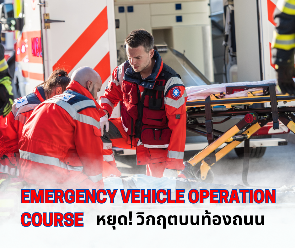 หยุด! วิกฤตบนท้องถนน: EVOC กุญแจสู่ 'ความปลอดภัยสูงสุด' ที่ 2 กรมสำคัญให้การรับรอง