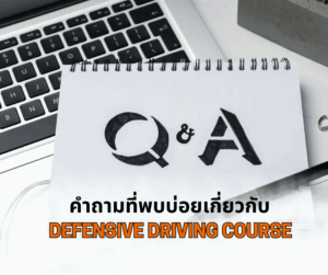 คำถามที่พบบ่อยเกี่ยวกับ Defensive Driving Course (DDC)