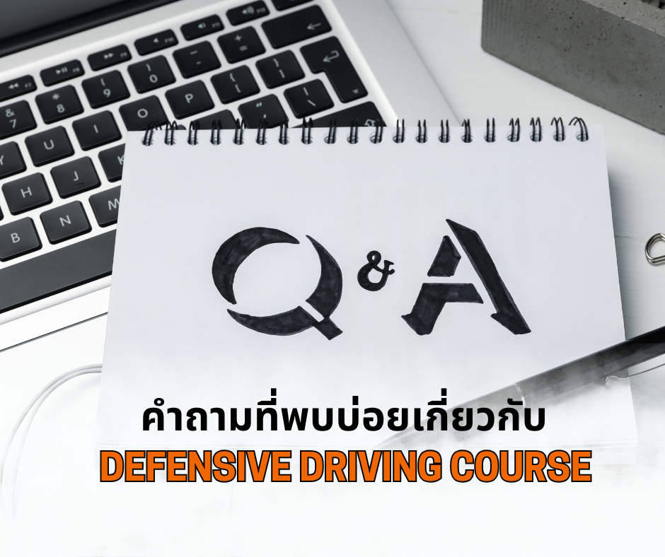 คำถามที่พบบ่อยเกี่ยวกับ Defensive Driving Course (DDC)