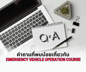 คำถามที่พบบ่อยเกี่ยวกับ Emergency Vehicle Operation Course (EVOC)