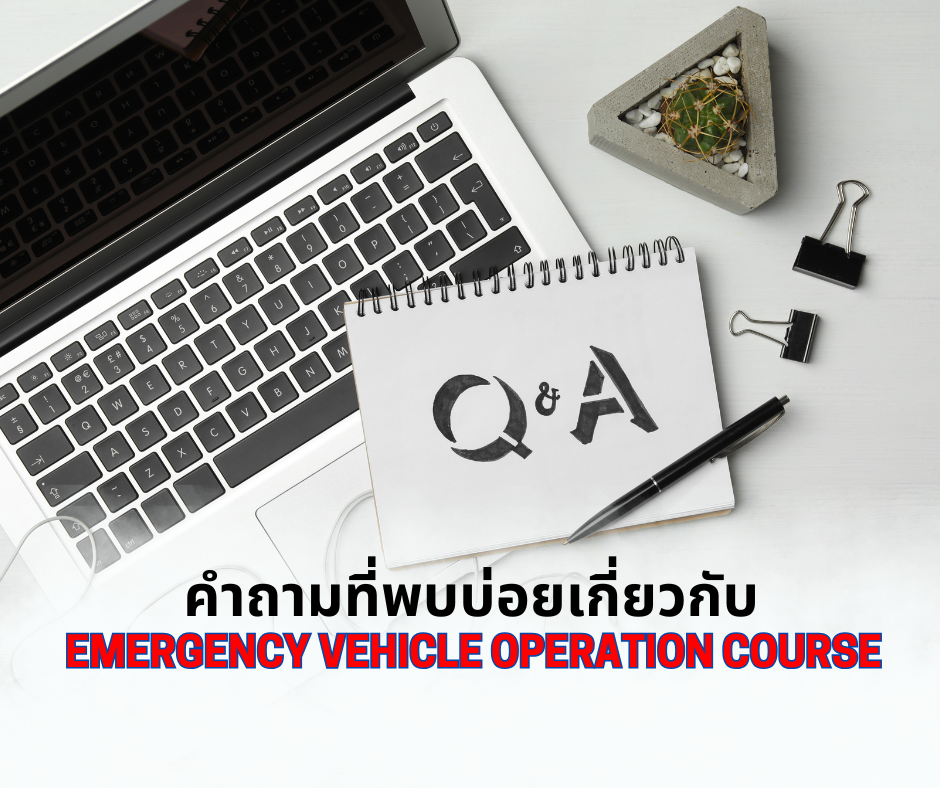 คำถามที่พบบ่อยเกี่ยวกับ Emergency Vehicle Operation Course (EVOC)