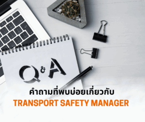 คำถามที่พบบ่อยเกี่ยวกับ TSM (Transport Safety Manager)