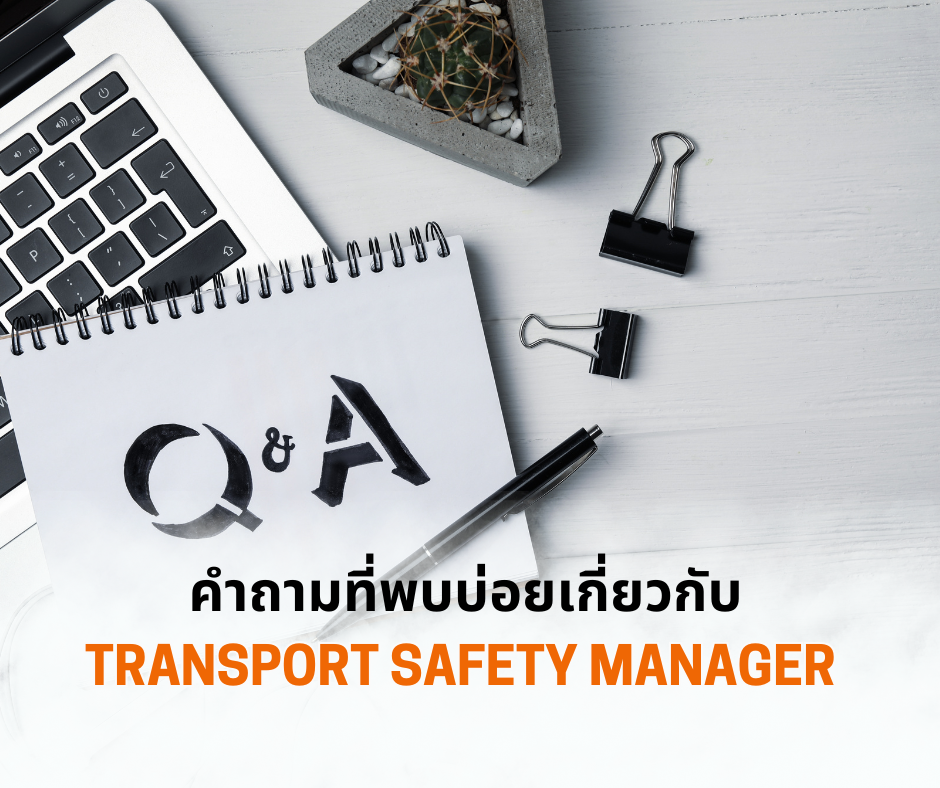 คำถามที่พบบ่อยเกี่ยวกับ TSM (Transport Safety Manager)