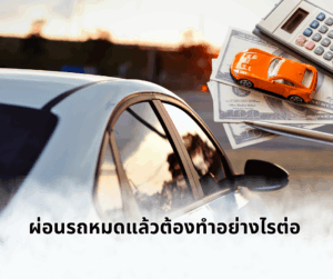 ผ่อนรถหมดแล้วต้องทำอย่างไรต่อ: ขั้นตอนครบวงจรที่คุณควรรู้