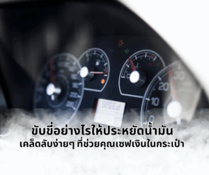 ขับขี่อย่างไรให้ประหยัดน้ำมัน: เคล็ดลับง่ายๆ ที่ช่วยคุณเซฟเงินในกระเป๋า