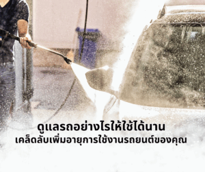 ดูแลรถอย่างไรให้ใช้ได้นาน: เคล็ดลับเพิ่มอายุการใช้งานรถยนต์ของคุณ