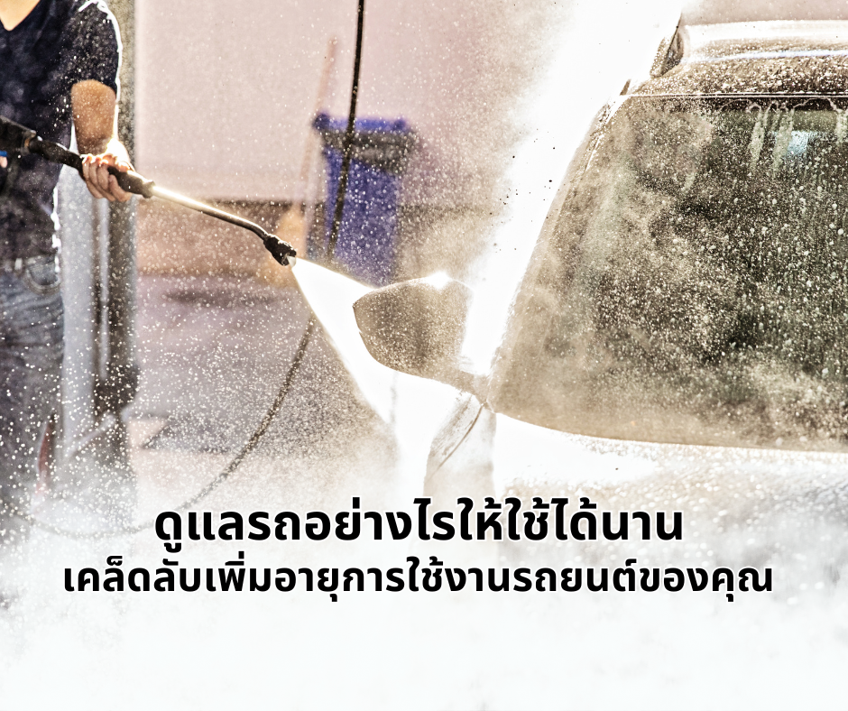 ดูแลรถอย่างไรให้ใช้ได้นาน: เคล็ดลับเพิ่มอายุการใช้งานรถยนต์ของคุณ