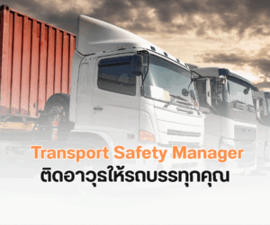 ติดอาวุธให้รถบรรทุกคุณด้วย TSM Transport Safety Manager: กุญแจสู่การขนส่งที่ปลอดภัยและยั่งยืน