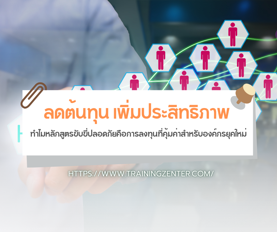 ลดต้นทุน เพิ่มประสิทธิภาพ: ทำไมหลักสูตรขับขี่ปลอดภัยคือการลงทุนที่คุ้มค่าสำหรับองค์กรยุคใหม่?