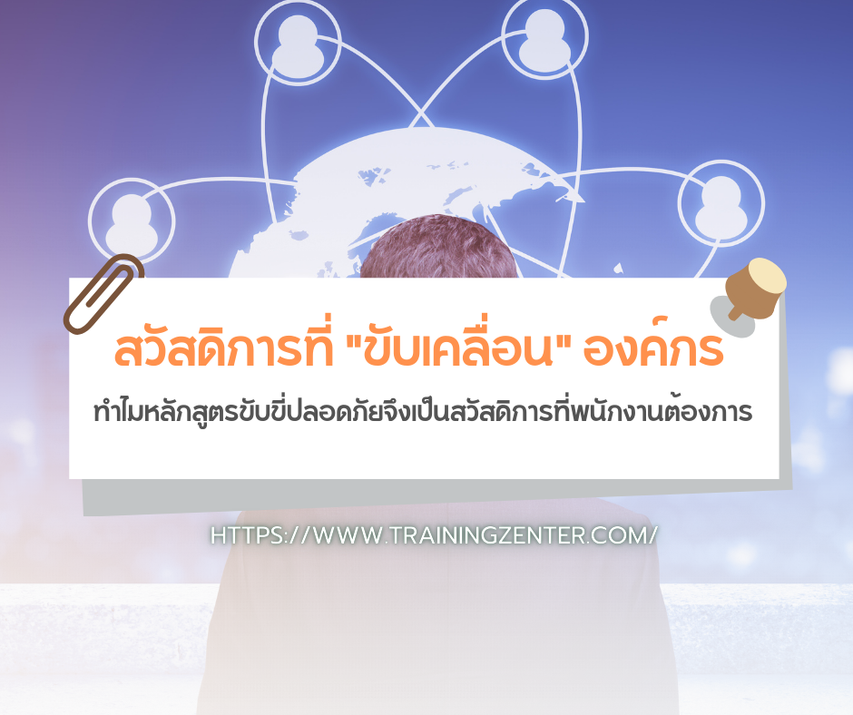 สวัสดิการที่ "ขับเคลื่อน" องค์กร: ทำไมหลักสูตรขับขี่ปลอดภัยจึงเป็นสวัสดิการที่พนักงานต้องการ?