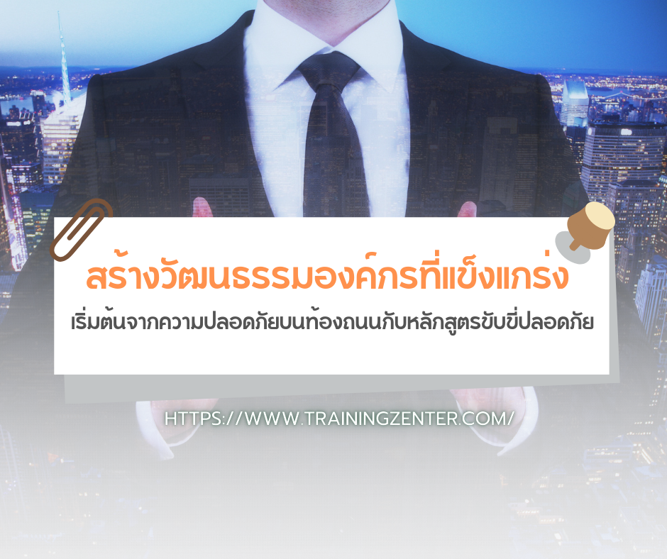 สร้างวัฒนธรรมองค์กรที่แข็งแกร่ง: เริ่มต้นจากความปลอดภัยบนท้องถนนกับหลักสูตรขับขี่ปลอดภัย