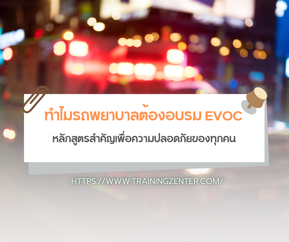 ทำไมรถพยาบาลต้องอบรม EVOC: หลักสูตรสำคัญเพื่อความปลอดภัยของทุกคน