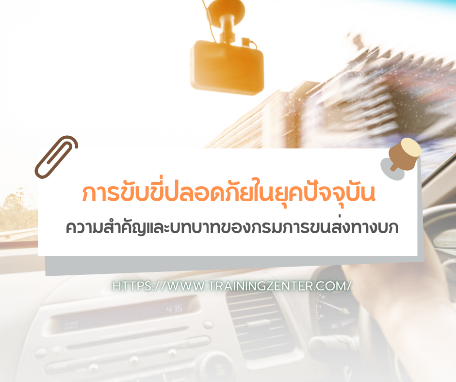 การขับขี่ปลอดภัยในยุคปัจจุบัน: ความสำคัญและบทบาทของกรมการขนส่งทางบก